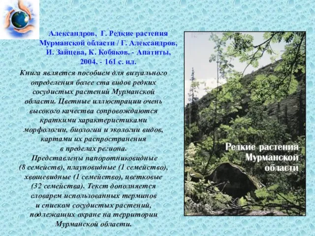 Александров, Г. Редкие растения Мурманской области / Г. Александров, И. Зайцева, К.