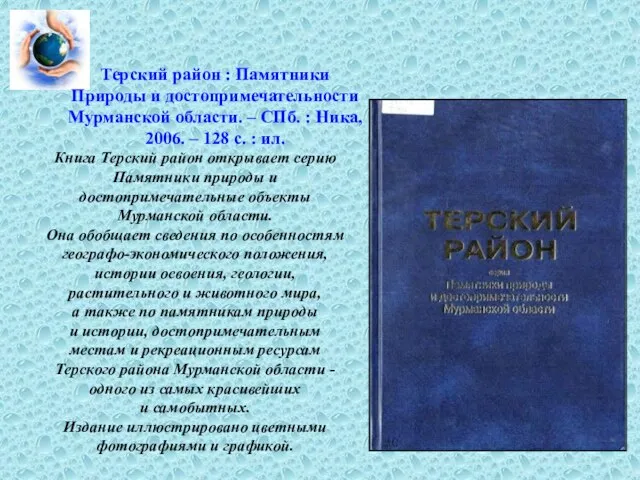 Терский район : Памятники Природы и достопримечательности Мурманской области. – СПб. :