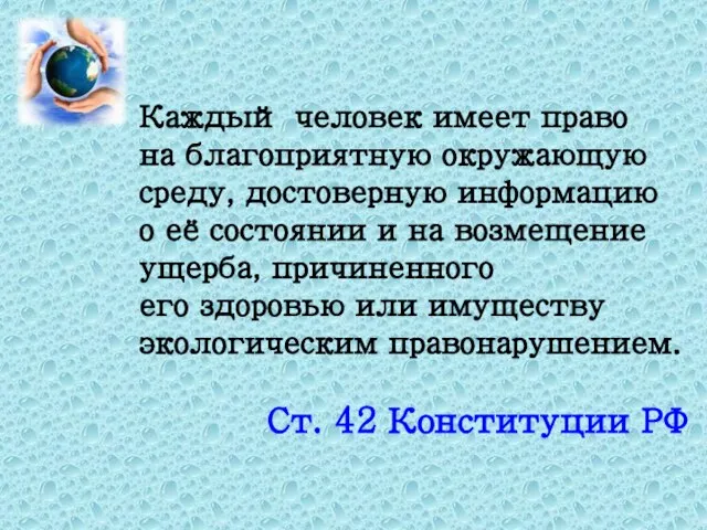 Каждый человек имеет право на благоприятную окружающую среду, достоверную информацию о её