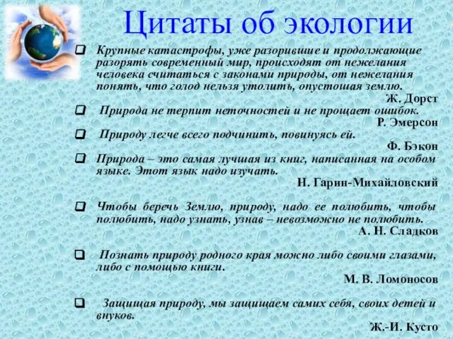 Цитаты об экологии Крупные катастрофы, уже разорившие и продолжающие разорять современный мир,