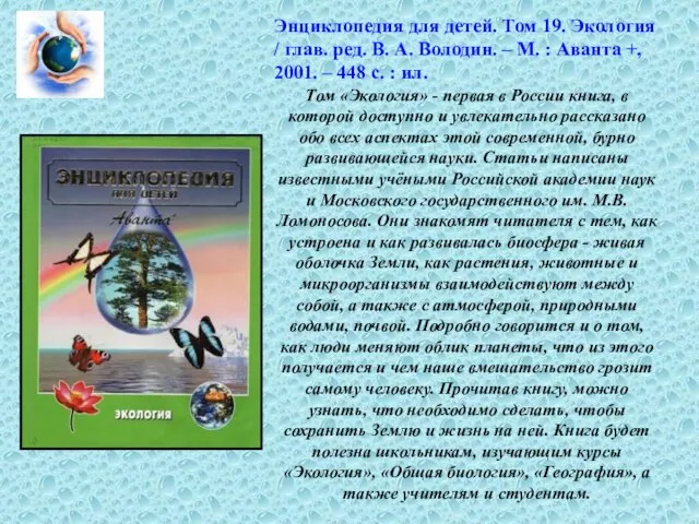 Энциклопедия для детей. Том 19. Экология / глав. ред. В. А. Володин.