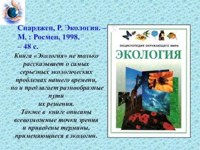 Книга «Экология» не только рассказывает о самых серьезных экологических проблемах нашего времени,