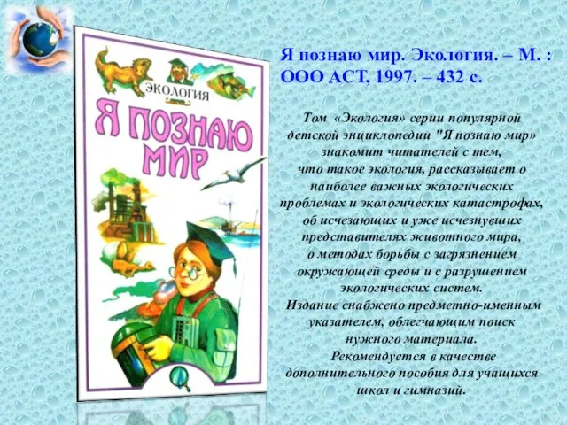 Том «Экология» серии популярной детской энциклопедии "Я познаю мир» знакомит читателей с