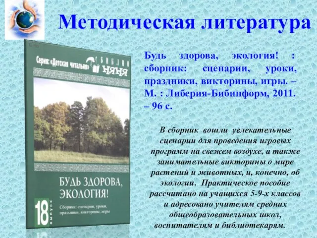 Методическая литература В сборник вошли увлекательные сценарии для проведения игровых программ на