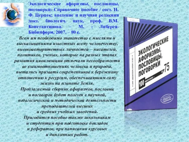 Экологические афоризмы, пословицы, поговорки: Справочное пособие / сост. Н.Ф. Церцек; введение и