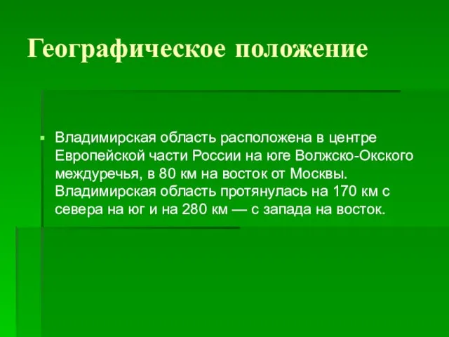 Географическое положение Владимирская область расположена в центре Европейской части России на юге