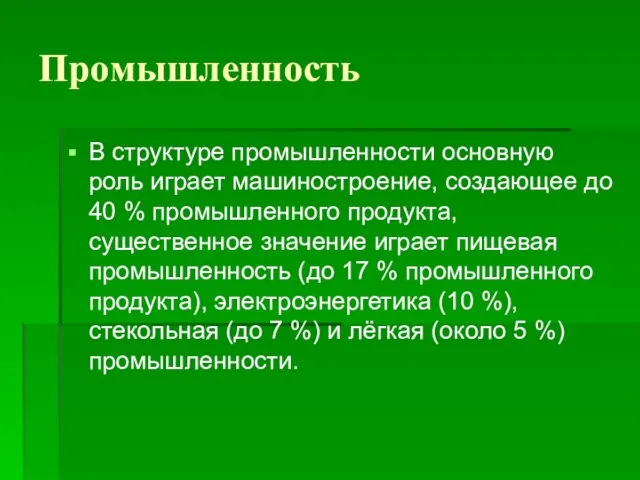 Промышленность В структуре промышленности основную роль играет машиностроение, создающее до 40 %