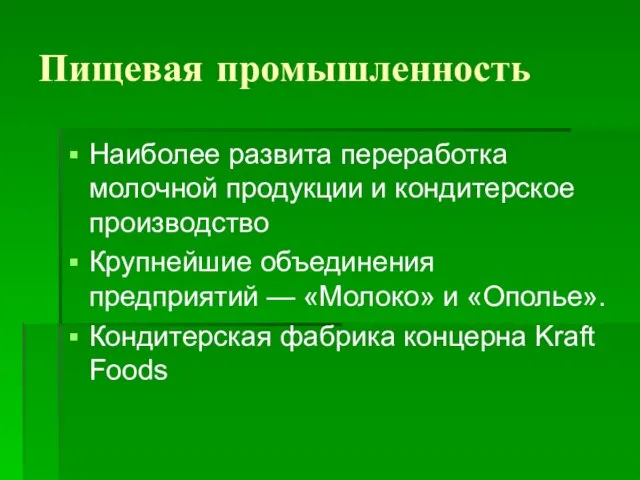 Пищевая промышленность Наиболее развита переработка молочной продукции и кондитерское производство Крупнейшие объединения