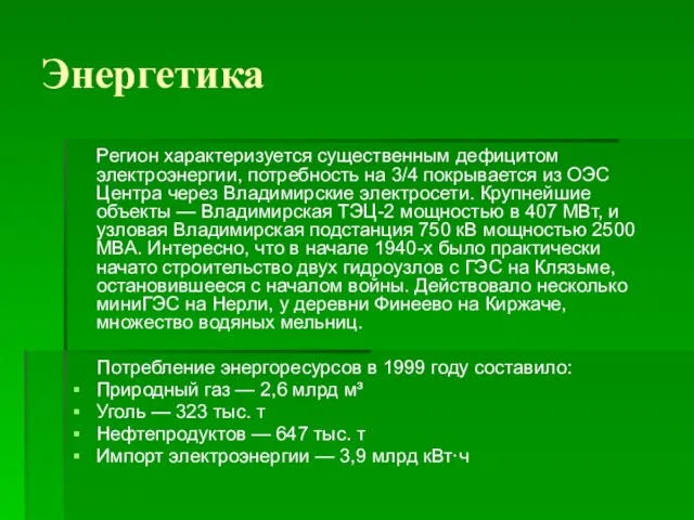 Энергетика Регион характеризуется существенным дефицитом электроэнергии, потребность на 3/4 покрывается из ОЭС