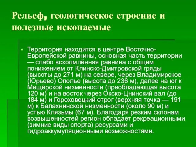 Рельеф, геологическое строение и полезные ископаемые Территория находится в центре Восточно-Европейской равнины,