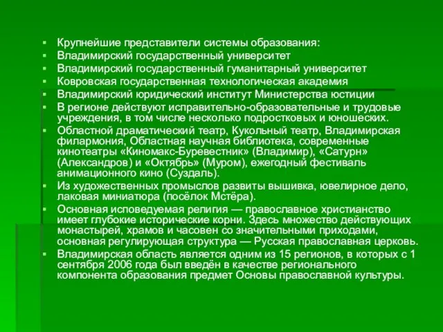 Крупнейшие представители системы образования: Владимирский государственный университет Владимирский государственный гуманитарный университет Ковровская