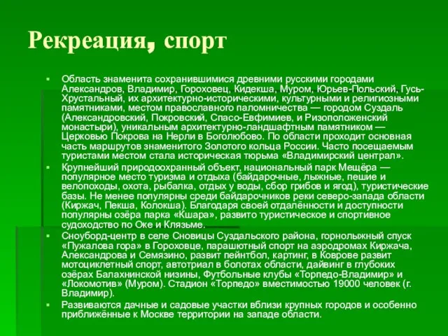 Рекреация, спорт Область знаменита сохранившимися древними русскими городами Александров, Владимир, Гороховец, Кидекша,