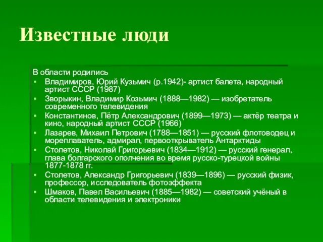 Известные люди В области родились Владимиров, Юрий Кузьмич (р.1942)- артист балета, народный