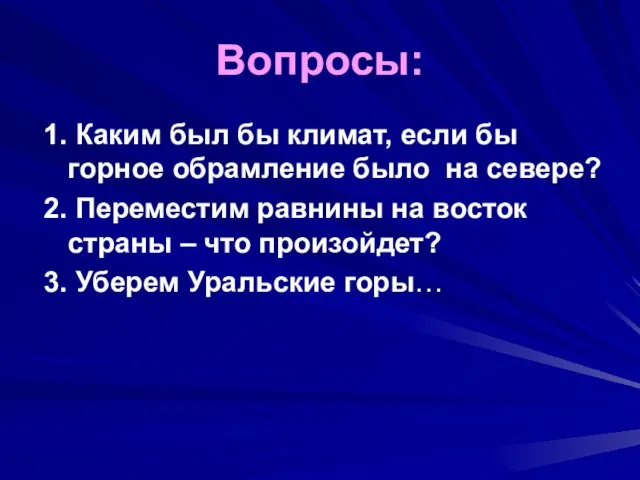 Вопросы: 1. Каким был бы климат, если бы горное обрамление было на