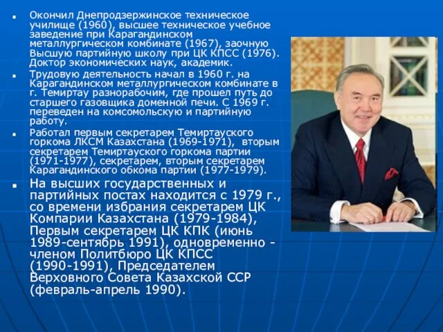 Окончил Днепродзержинское техническое училище (1960), высшее техническое учебное заведение при Карагандинском металлургическом