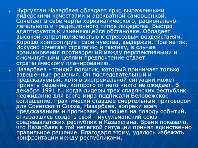 Нурсултан Назарбаев обладает ярко выраженными лидерскими качествами и адекватной самооценкой. Сочетает в