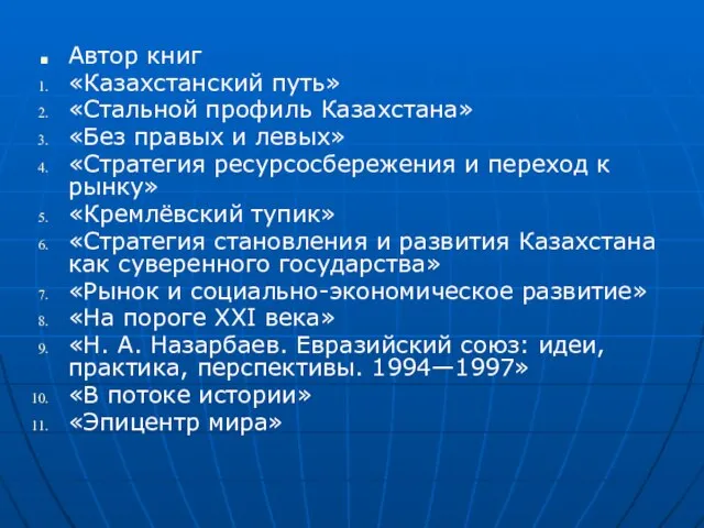 Автор книг «Казахстанский путь» «Стальной профиль Казахстана» «Без правых и левых» «Стратегия