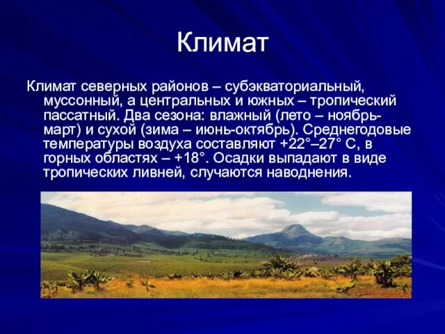 Климат Климат северных районов – субэкваториальный, муссонный, а центральных и южных –