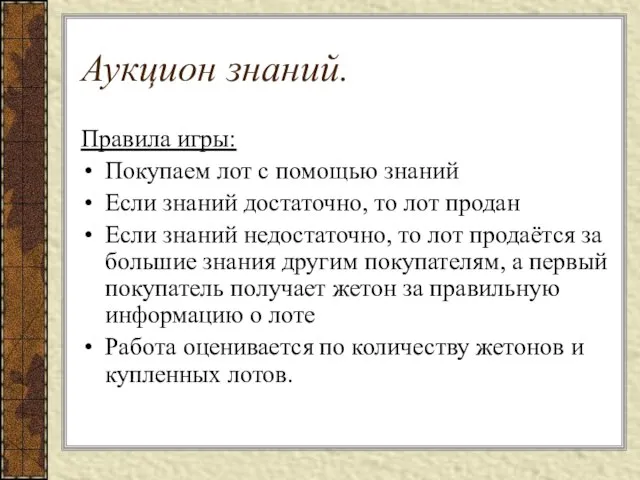 Аукцион знаний. Правила игры: Покупаем лот с помощью знаний Если знаний достаточно,