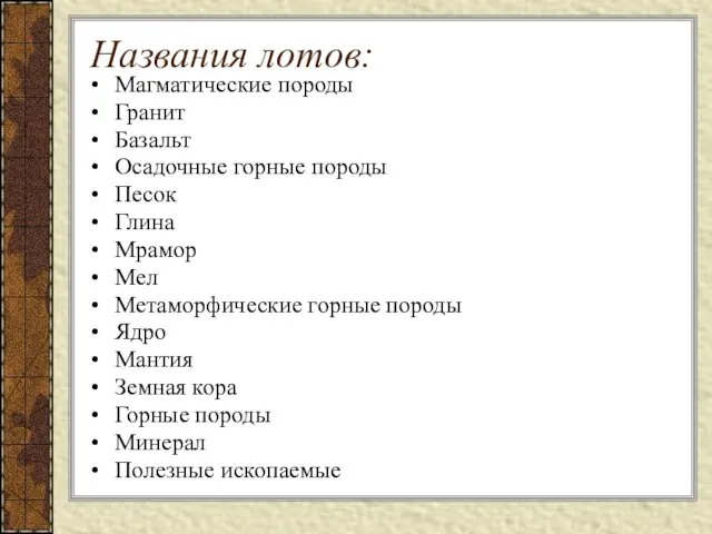 Названия лотов: Магматические породы Гранит Базальт Осадочные горные породы Песок Глина Мрамор