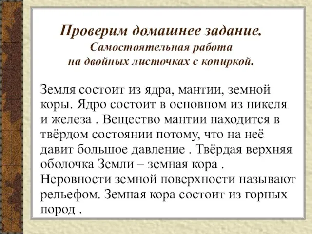 Проверим домашнее задание. Самостоятельная работа на двойных листочках с копиркой. Земля состоит