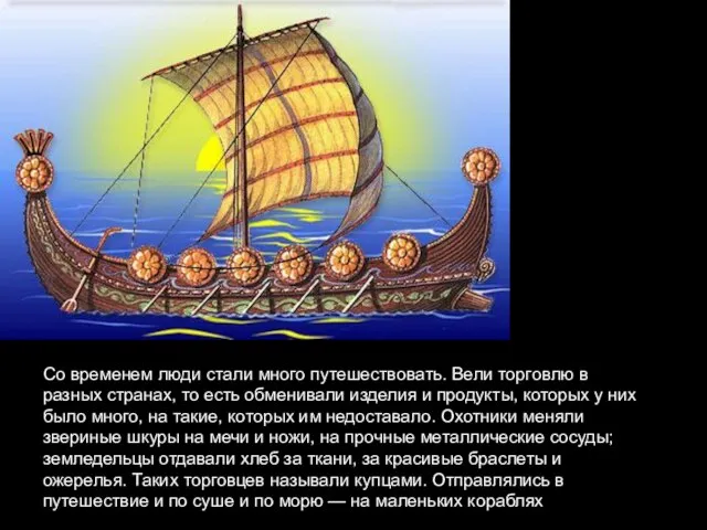 Со временем люди стали много путешествовать. Вели торговлю в разных странах, то