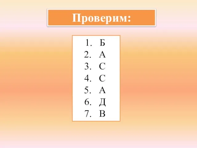 Проверим: Б А С С А Д В