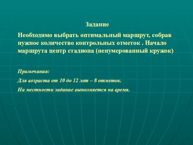 Задание Необходимо выбрать оптимальный маршрут, собрав нужное количество контрольных отметок . Начало