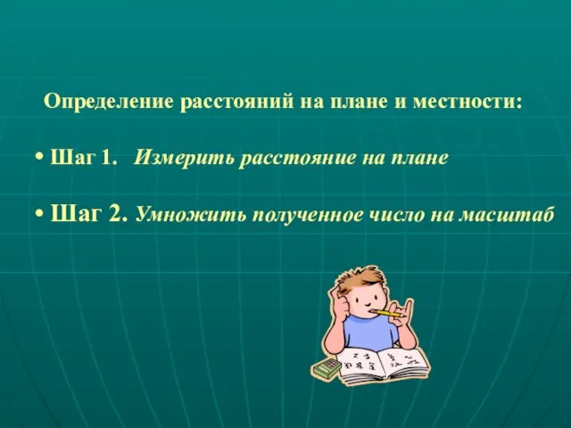 Определение расстояний на плане и местности: Шаг 1. Измерить расстояние на плане