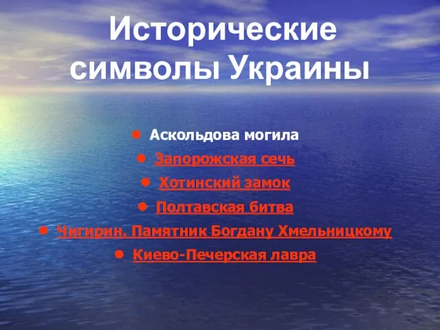 Исторические символы Украины Аскольдова могила Запорожская сечь Хотинский замок Полтавская битва Чигирин.