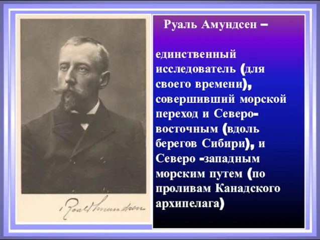 Руаль Амундсен – единственный исследователь (для своего времени), совершивший морской переход и