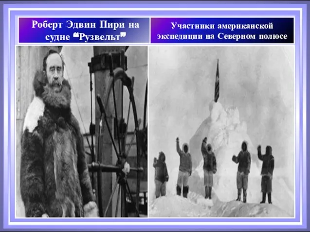 Роберт Эдвин Пири на судне “Рузвельт” Участники американской экспедиции на Северном полюсе