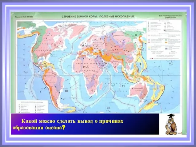 Какой можно сделать вывод о причинах образования океана?