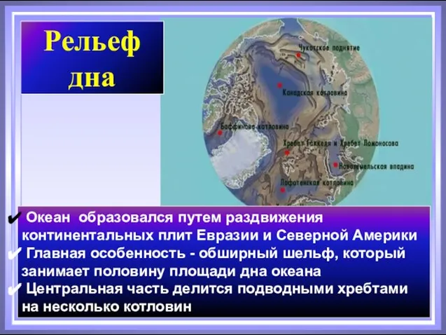 Рельеф дна Океан образовался путем раздвижения континентальных плит Евразии и Северной Америки