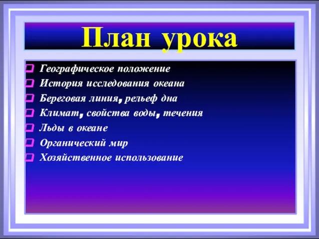 План урока Географическое положение История исследования океана Береговая линия, рельеф дна Климат,