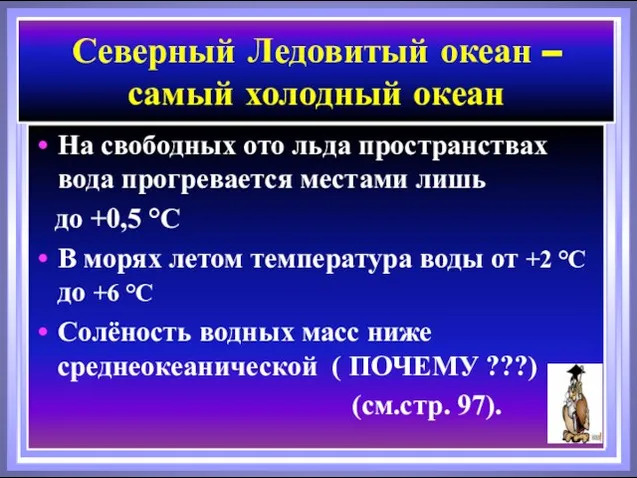 Северный Ледовитый океан – самый холодный океан На свободных ото льда пространствах