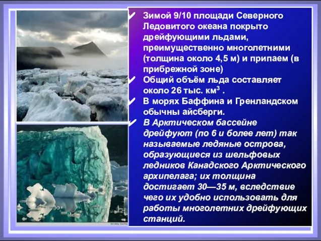 Зимой 9/10 площади Северного Ледовитого океана покрыто дрейфующими льдами, преимущественно многолетними (толщина