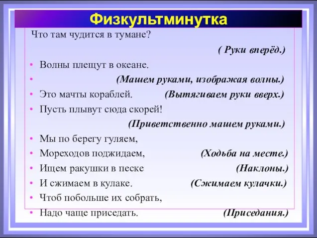 Что там чудится в тумане? ( Руки вперёд.) Волны плещут в океане.