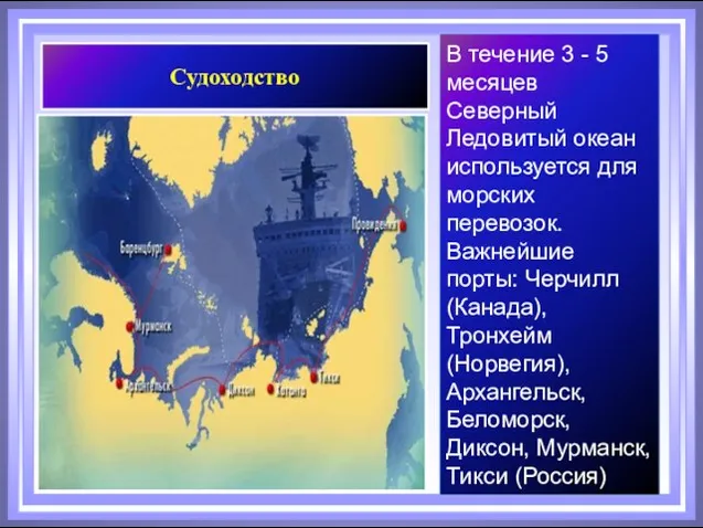 Судоходство В течение 3 - 5 месяцев Северный Ледовитый океан используется для