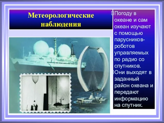 Метеорологические наблюдения Погоду в океане и сам океан изучают с помощью парусников-роботов