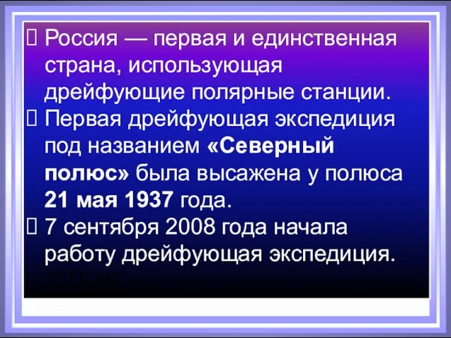 Россия — первая и единственная страна, использующая дрейфующие полярные станции. Первая дрейфующая