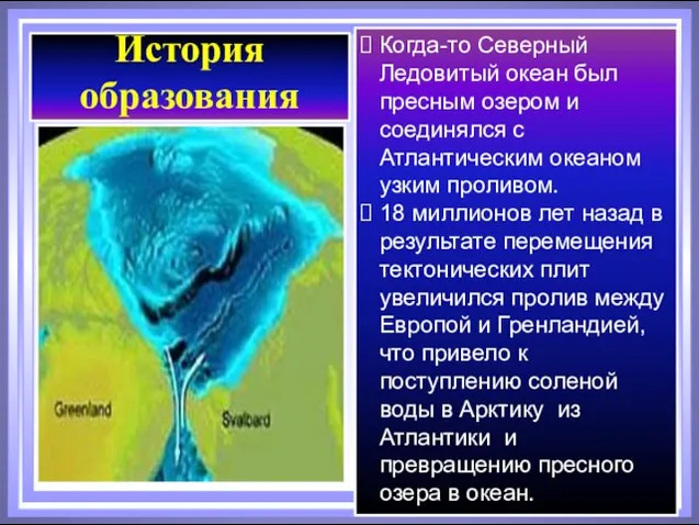 Когда-то Северный Ледовитый океан был пресным озером и соединялся с Атлантическим океаном