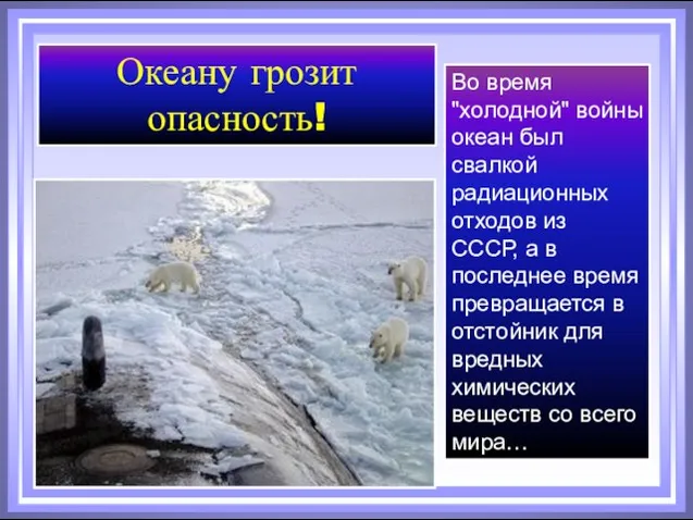 Океану грозит опасность! Во время "холодной" войны океан был свалкой радиационных отходов