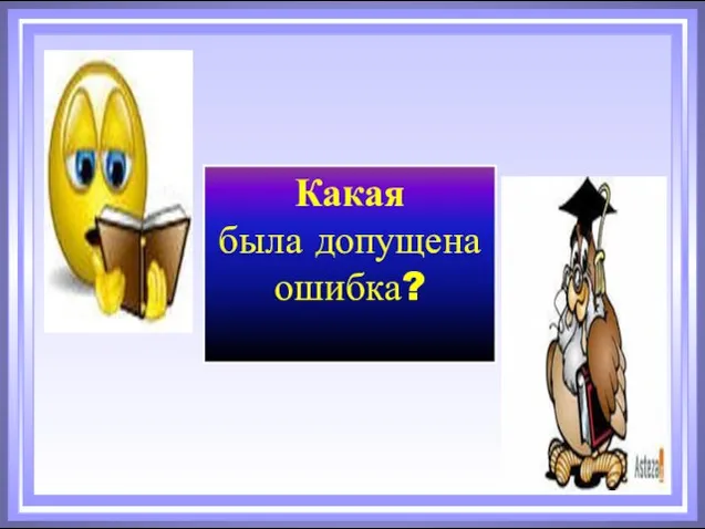 Какая была допущена ошибка?