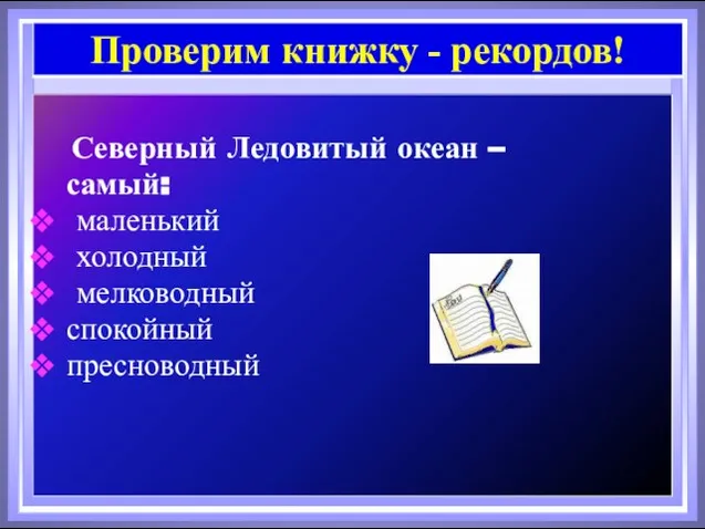 Северный Ледовитый океан – самый: маленький холодный мелководный спокойный пресноводный