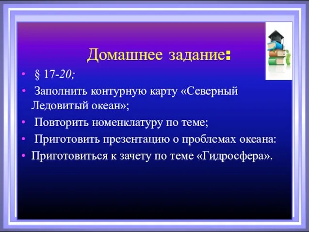 Домашнее задание: § 17-20; Заполнить контурную карту «Северный Ледовитый океан»; Повторить номенклатуру