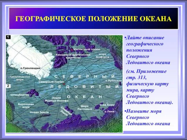 Дайте описание географического положения Северного Ледовитого океана (см. Приложение стр. 313, физическую