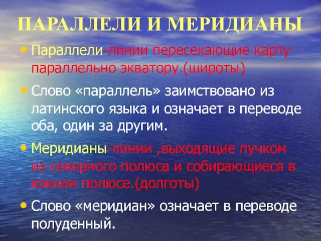 ПАРАЛЛЕЛИ И МЕРИДИАНЫ Параллели-линии пересекающие карту параллельно экватору.(широты) Слово «параллель» заимствовано из