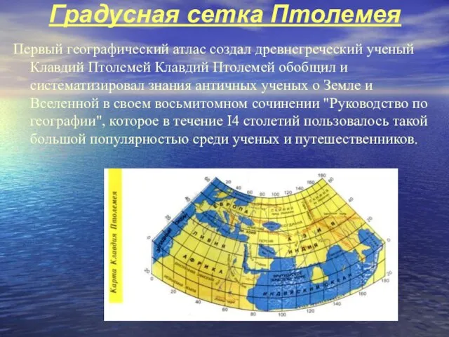 Градусная сетка Птолемея Первый географический атлас создал древнегреческий ученый Клавдий Птолемей Клавдий