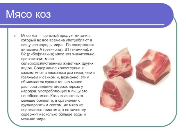 Мясо коз Мясо коз — цельный продукт питания, который во все времена